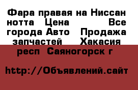 Фара правая на Ниссан нотта › Цена ­ 2 500 - Все города Авто » Продажа запчастей   . Хакасия респ.,Саяногорск г.